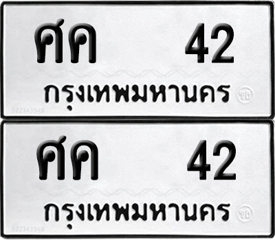 ทะเบียน 42 เลข ศค 42 จากกรมขนส่ง (6)