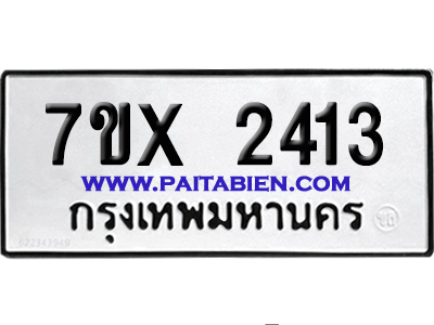 จองทะเบียนรถ 7ขx 2413 จากกรมขนส่ง อย่างถูกต้อง