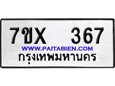 จองทะเบียนรถ 7ขx 367 จากกรมขนส่ง อย่างถูกต้อง
