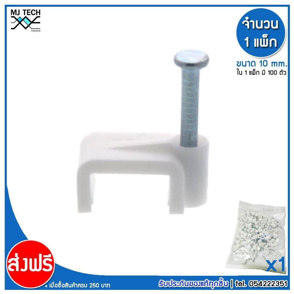MJ-Tech กิ๊บตอกสาย ตัวเหลี่ยม ขนาด 10 มม. ( บรรจุ 100 ตัว )