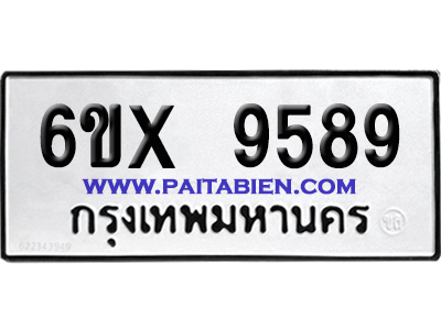 จองทะเบียนรถ 6ขx 9589 จากกรมขนส่ง อย่างถูกต้อง