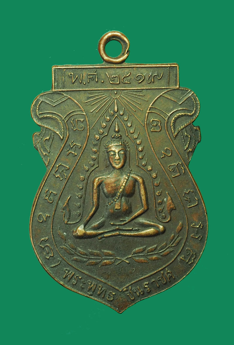 *31764 เหรียญพระพุทธชินราช วัดจันทร์ประดิษฐาราม ปี 2519 กรุงเทพ 18