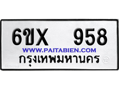 จองทะเบียนรถ 6ขx 958 จากกรมขนส่ง อย่างถูกต้อง