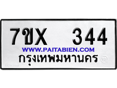 จองทะเบียนรถ 7ขx 344 จากกรมขนส่ง อย่างถูกต้อง