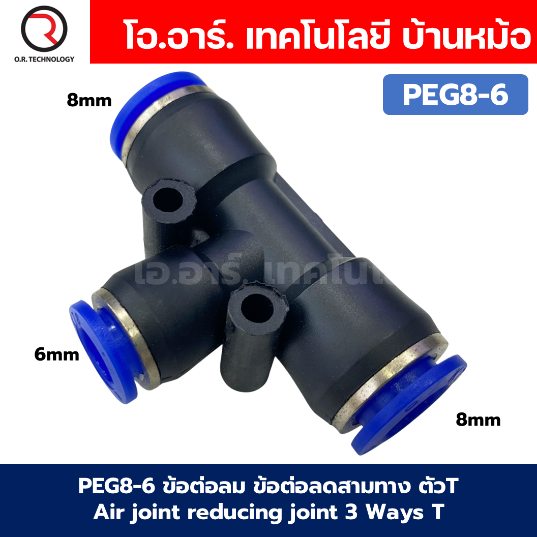 PEG ข้อต่อลมลด ข้อต่อลม 3ทาง ตัวT ข้อลดขนาด ข้อต่อลม ฟิตติ้งลม Air joint reducing joint 3 Ways T Fitting Air Fitting PEG Reducer Air Connector