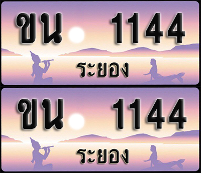 ทะเบียนรถ 1144 – ขน 1144 ระยอง (1)