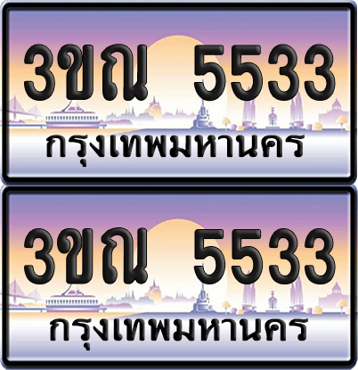 PAITABIEN 5533 เลขคู่ – 3ขณ 5533 เลขประมูล (4)
