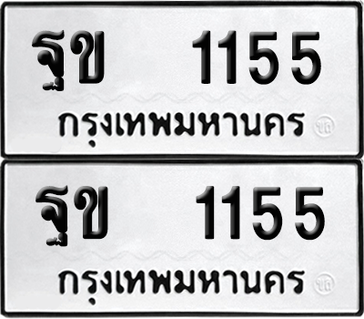 ทะเบียน 1155 เลขทะเบียน - ฐข 1155 ผลรวมดี 23 พร้อมส่งมอบ จากกรมขนส่ง (12)