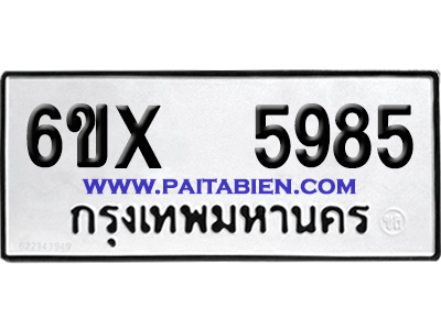 จองทะเบียนรถ 6ขx 5985 จากกรมขนส่ง อย่างถูกต้อง