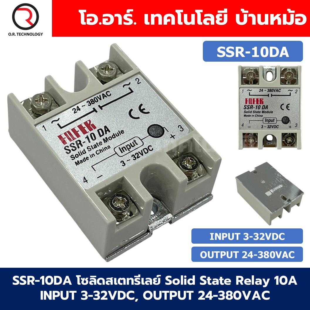 SSR-10DA 10A โซลิดสเตทรีเลย์ Solid State Relay SSR-10 DA (Input 3-32VDC, Output 24-380VAC 10A) รีเลย์แบบไร้หน้าสัมผัส