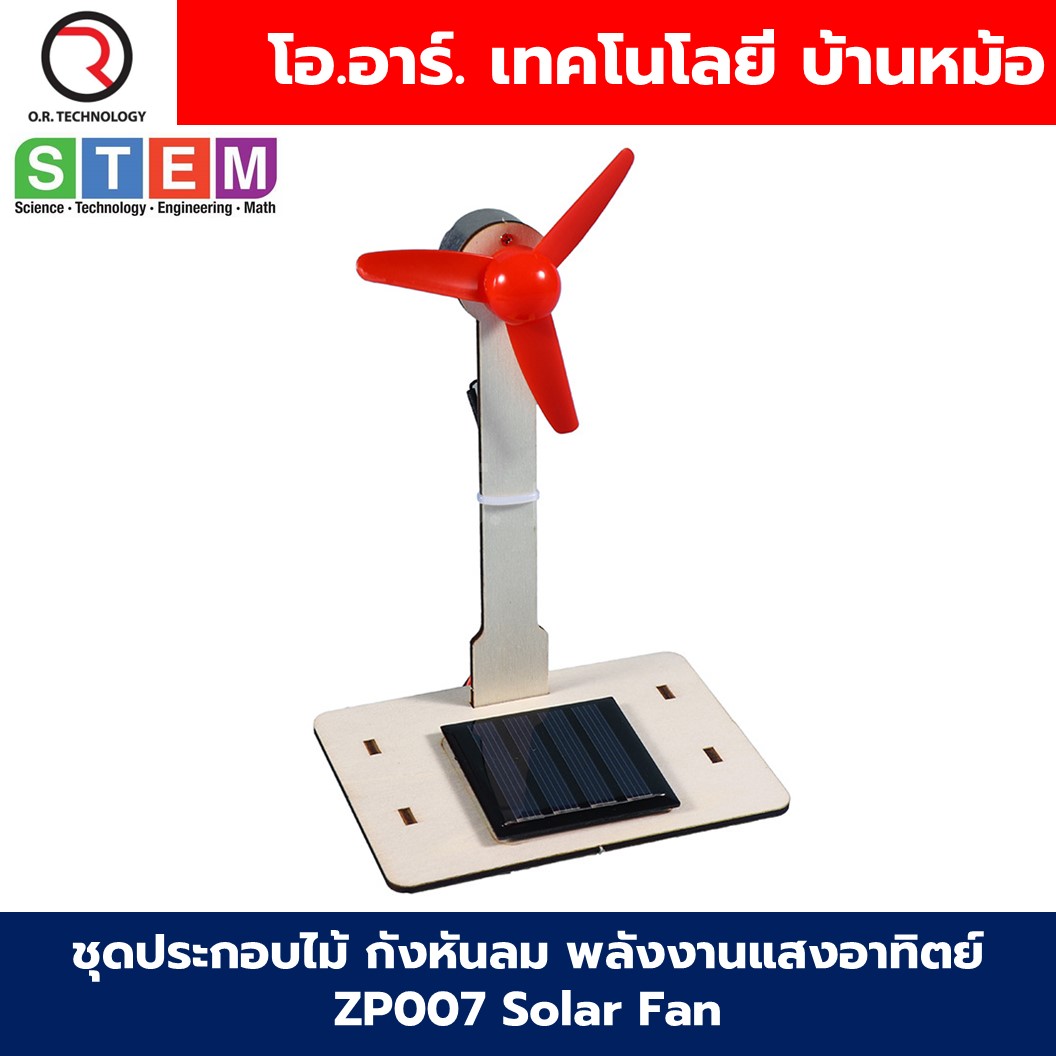 ZP007 ชุดประกอบไม้ กังหันลม พลังงานแสงอาทิตย์ Solar Fan กังหันโซล่าเซลล์ STEAM STEM Learing kit Wooden toy Solar Turbine ชุดเรียนรู้