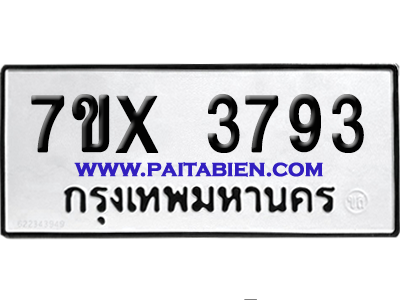 จองทะเบียนรถ 7ขx 3793 จากกรมขนส่ง อย่างถูกต้อง