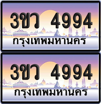 ทะเบียนรถ 4994 ป้ายประมูล - 3ขว 4994 พร้อมส่งมอบ (เลขสวย)