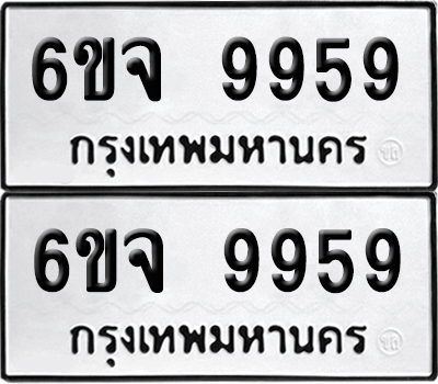 PAITABIEN 9959 ทะเบียน 6ขจ 9959 ผลรวมดี 46 (6)