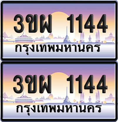 ทะเบียน PAITABIEN 1144 – เลขประมูล 3ขผ 1144 ผลรวมดี 23 (4)