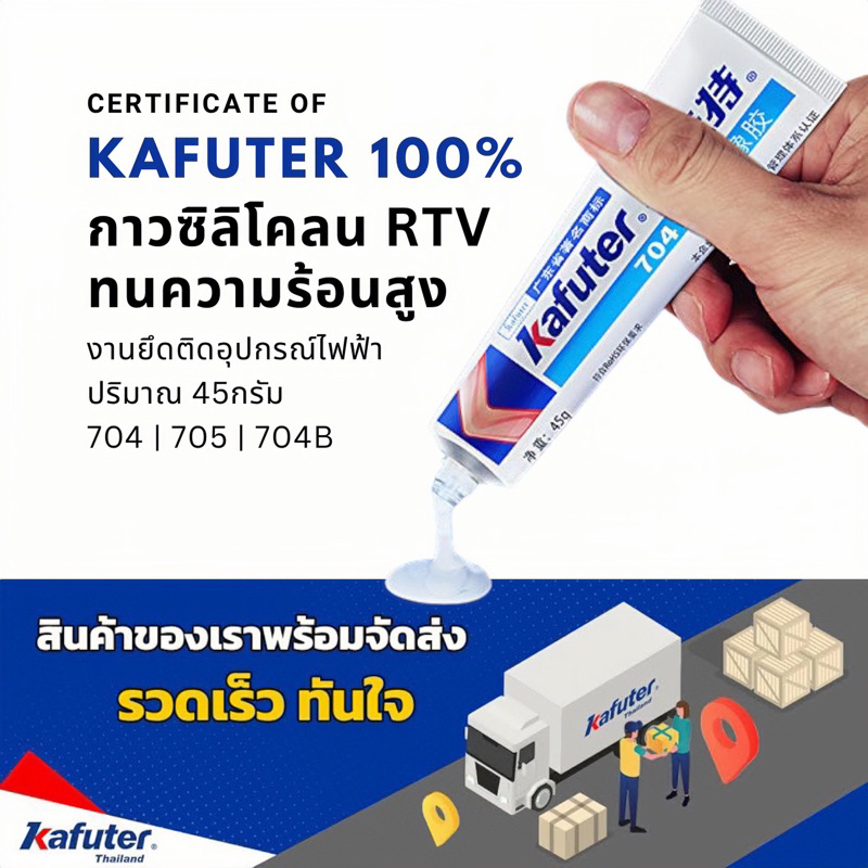 กาวซิลิโคน Kafuter กาวสำหรับติดอุปกรณ์ไฟฟ้า ติดอุปกรณ์อิเล็คทรอนิกส์ ป้องกันการลัดวงจร