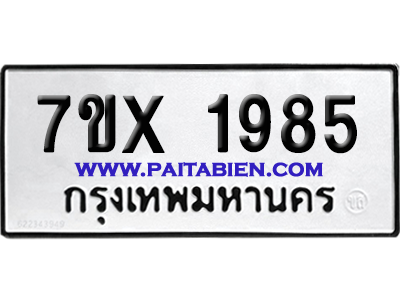 จองทะเบียนรถ 7ขx 1985 จากกรมขนส่ง อย่างถูกต้อง
