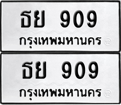 เลขรถ 909 ทะเบียน ธย 909 พร้อมส่งมอบ (เลขมงคล)