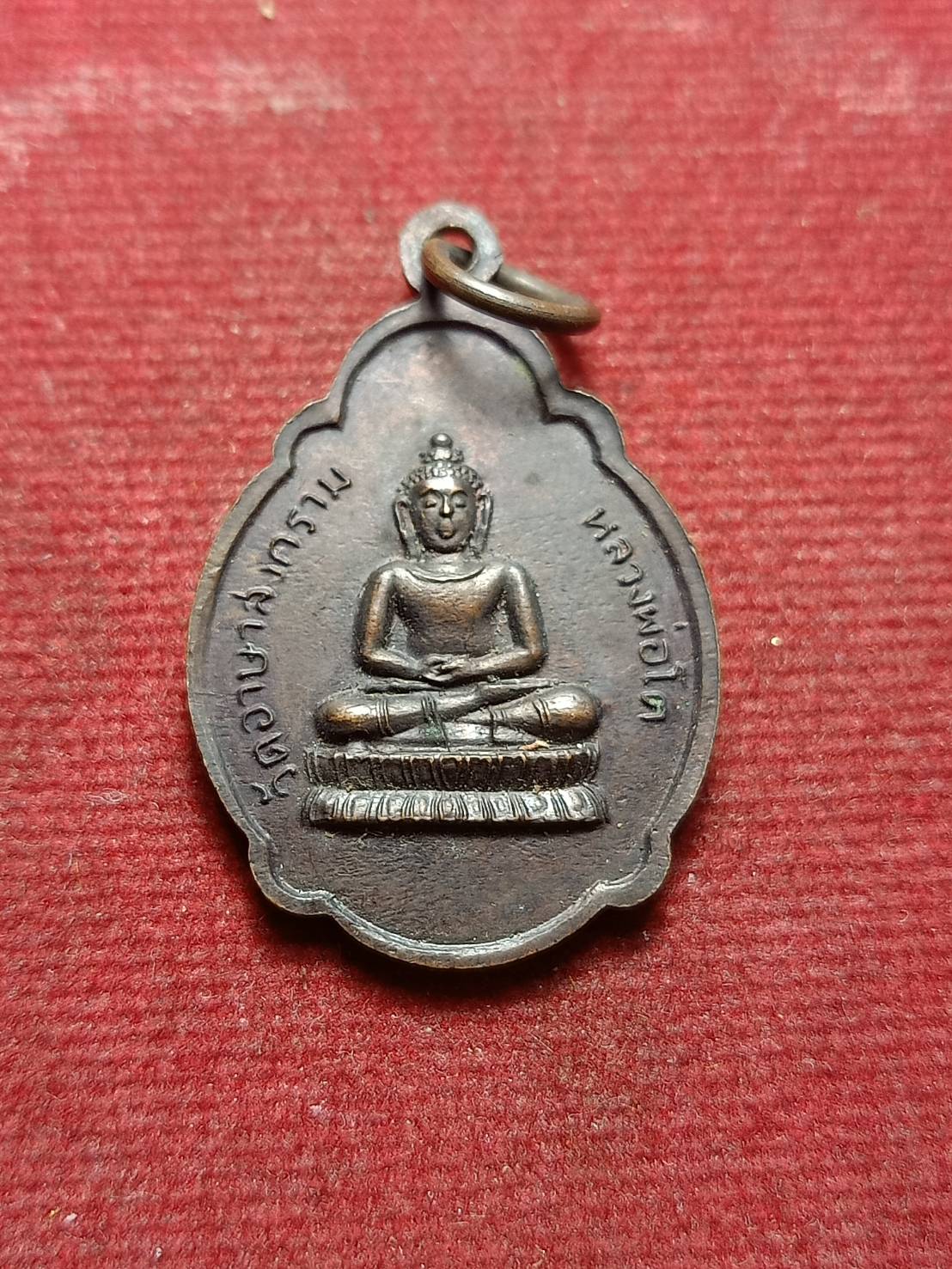เหรียญหลวงปู่เย่อ หลังหลวงพ่อโต วัดอาษาสงคราม จ.สมุทรปราการ (SKU-08989)