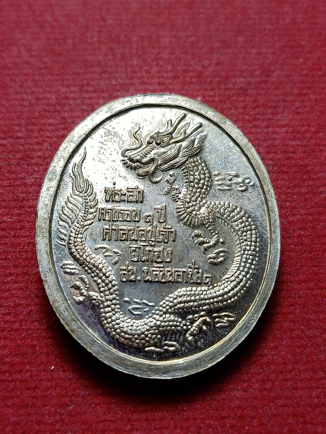 เหรียญยี่กอฮง หลังมังกร ที่ระลึกครบครอบ 1 ปี ศาลพ่อปู่เจ้ายี่โกฮง ปี 2539 (SKU-12715)