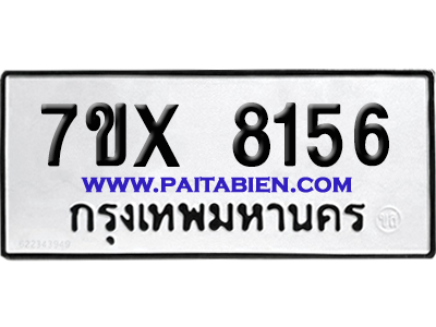 จองทะเบียนรถ 7ขx 8156 จากกรมขนส่ง อย่างถูกต้อง
