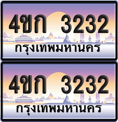 ทะเบียน 3232 ป้ายประมูล 4ขก 3232 พร้อมส่งมอบ (1)