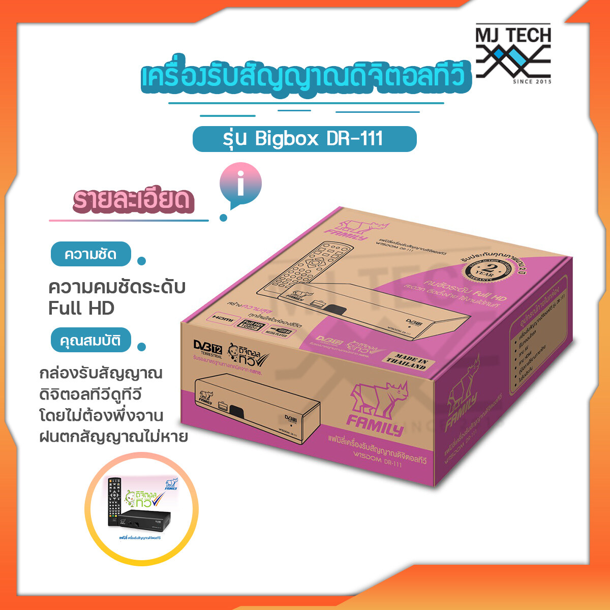 Family เครื่องรับสัญญาณดิจิตอลทีวี รุ่น Bigbox DR-111 กล่องรับสัญญานดิจิตอลทีวี ภาพ Full HD