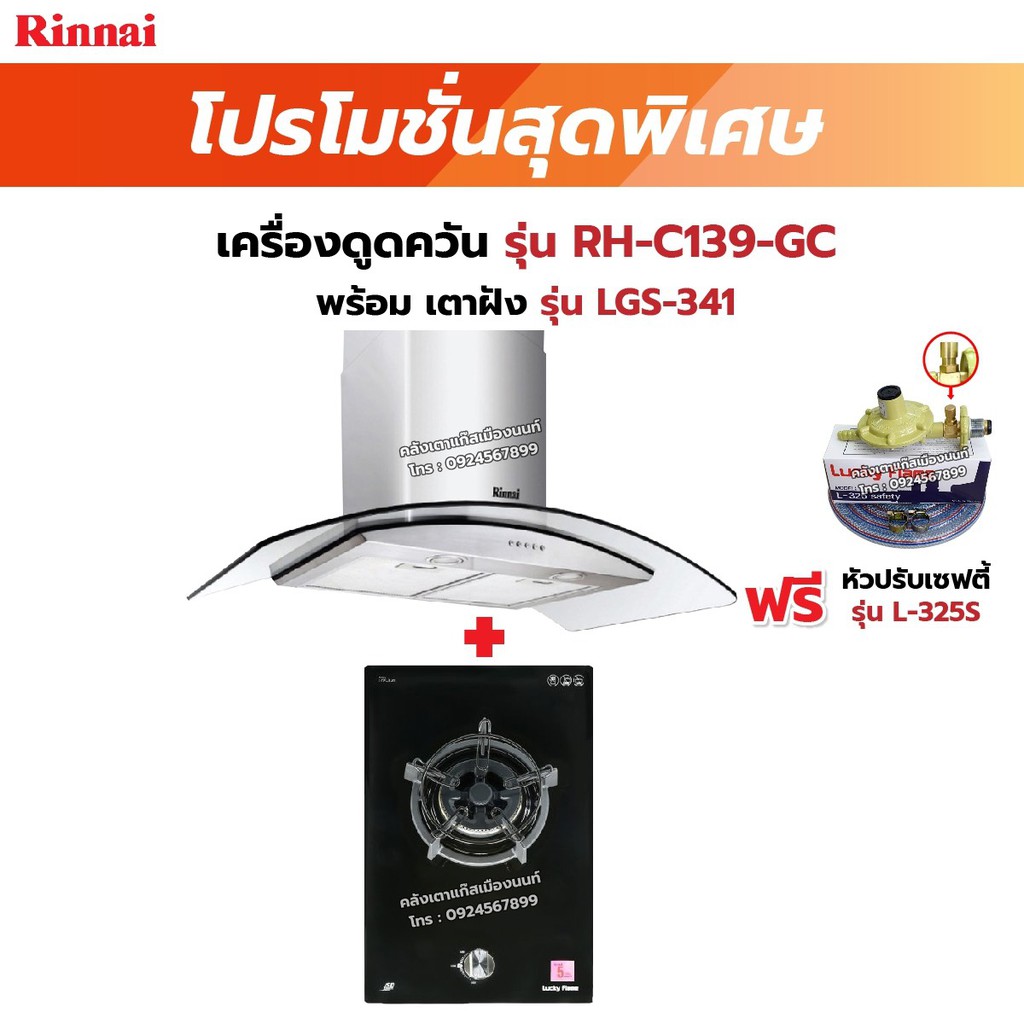 RINNAI เครื่องดูดควัน มีกรองอากาศภายใน รุ่น RH-C139-GC พร้อมเตาฝัง เลือกรุ่นที่ต้องการได้ ฟรี หัวปรับเซฟตี้ รุ่น L-325S