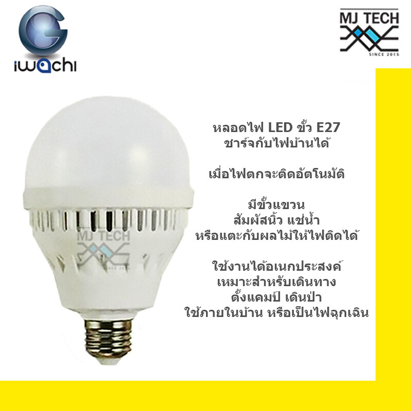 IWACHI Intelligent emergency bulb LED 18w หลอดไฟฉุกเฉิน (แสงขาว)