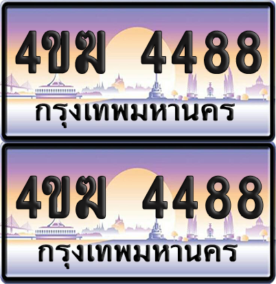 ทะเบียน 4488 ป้ายประมูล 4ขฆ 4488 (1)