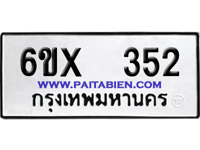 จองทะเบียนรถ 6ขx 352 จากกรมขนส่ง อย่างถูกต้อง
