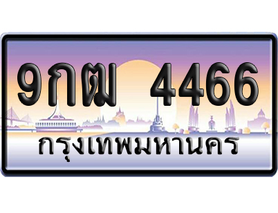 ทะเบียน 4466 ป้ายประมูล 9กฒ 4466 ป้ายกราฟฟิก ป้ายเลขคู่ (5)