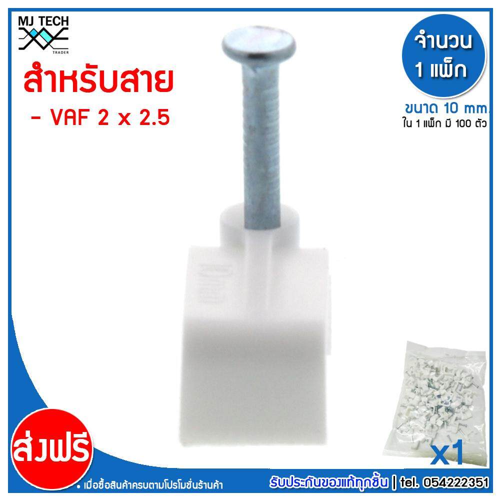 MJ-Tech กิ๊บตอกสาย แบบเหลี่ยม ขนาด 10 มม. บรรจุ 100 ตัว ต่อ แพ็ก ( 500-1000 ตัว)