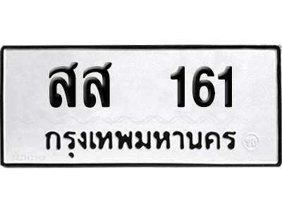 ทะเบียนรถ 161 ทะเบียน สส 161 พร้อมส่งมอบ (2)