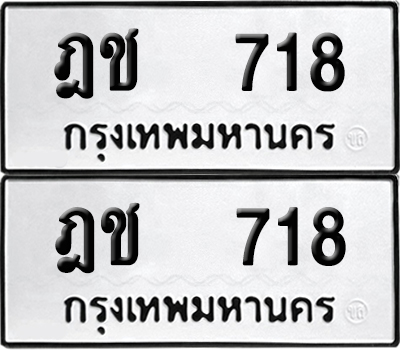 ป้ายทะเบียน 718 ทะเบียนรถ ฎช 718 ผลรวมดี 24 (6)