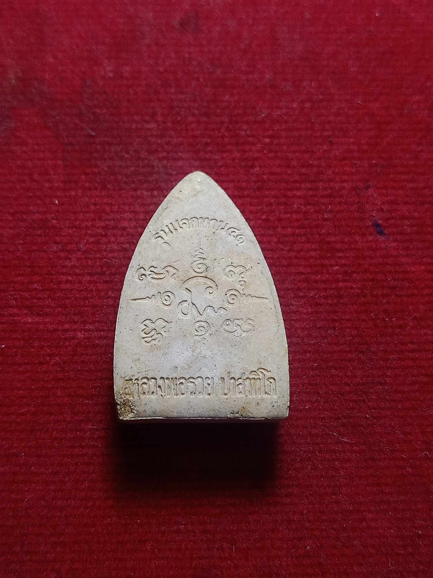 พระผงรุ่นแจกทาน หลวงพ่อรวย วัดตะโก จ.อยุธยา ปี 2541 (SKU-03316)