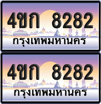 ทะเบียน 8282 ป้ายประมูล 4ขก 8282 พร้อมส่งมอบ (1)