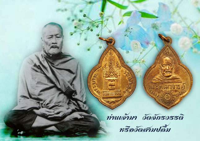 *36462 เหรียญท่านเจ้ามา วัดสามปลื้ม กรุงเทพ ปี 2498 เนื้่อทองแดงกระหลั่ยทอง 10