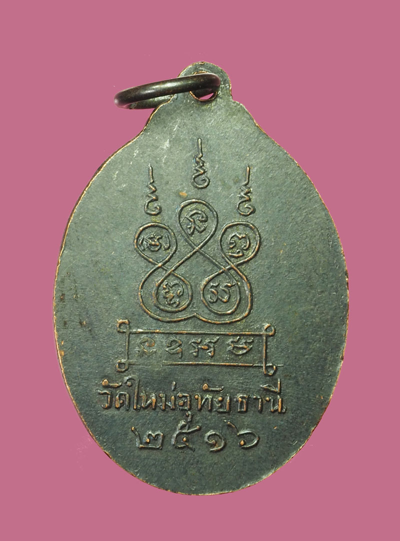 *32171 เหรียญหลวงพ่อเกลี้ยง วัดใหม่อุทัยธานี ปี 2516 เนื้อทองแดงรมดำ 91