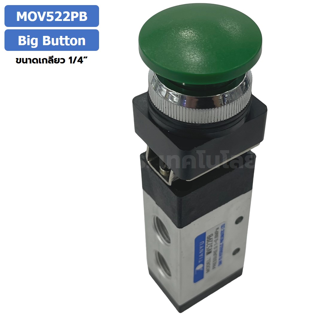 MOV522PB Big head Button แมคคานิคอลวาล์ว 5/2 Mechanical Valve วาล์วปุ่มกด สวิทช์วาล์ว ขนาดเกลียว 1/4" Push Button