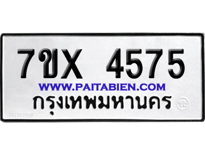 จองทะเบียนรถ 7ขx 4575 จากกรมขนส่ง อย่างถูกต้อง