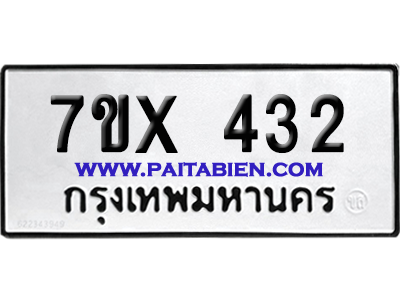 จองทะเบียนรถ 7ขx 432 จากกรมขนส่ง อย่างถูกต้อง