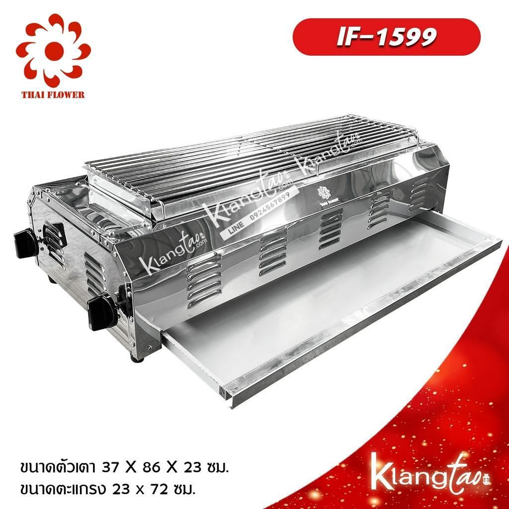 Thai Flower เตาปิ้งย่าง ไร้ควัน รุ่น IF-1599 โครงสร้างขนาด กว้าง 37 X ยาว 86 X สูง 23 ซม. ตะแกรงขนาด 23 x 72 ซม.
