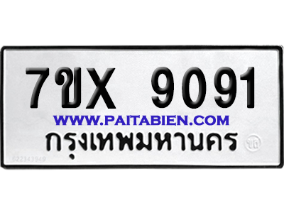 จองทะเบียนรถ 7ขx 9091 จากกรมขนส่ง อย่างถูกต้อง
