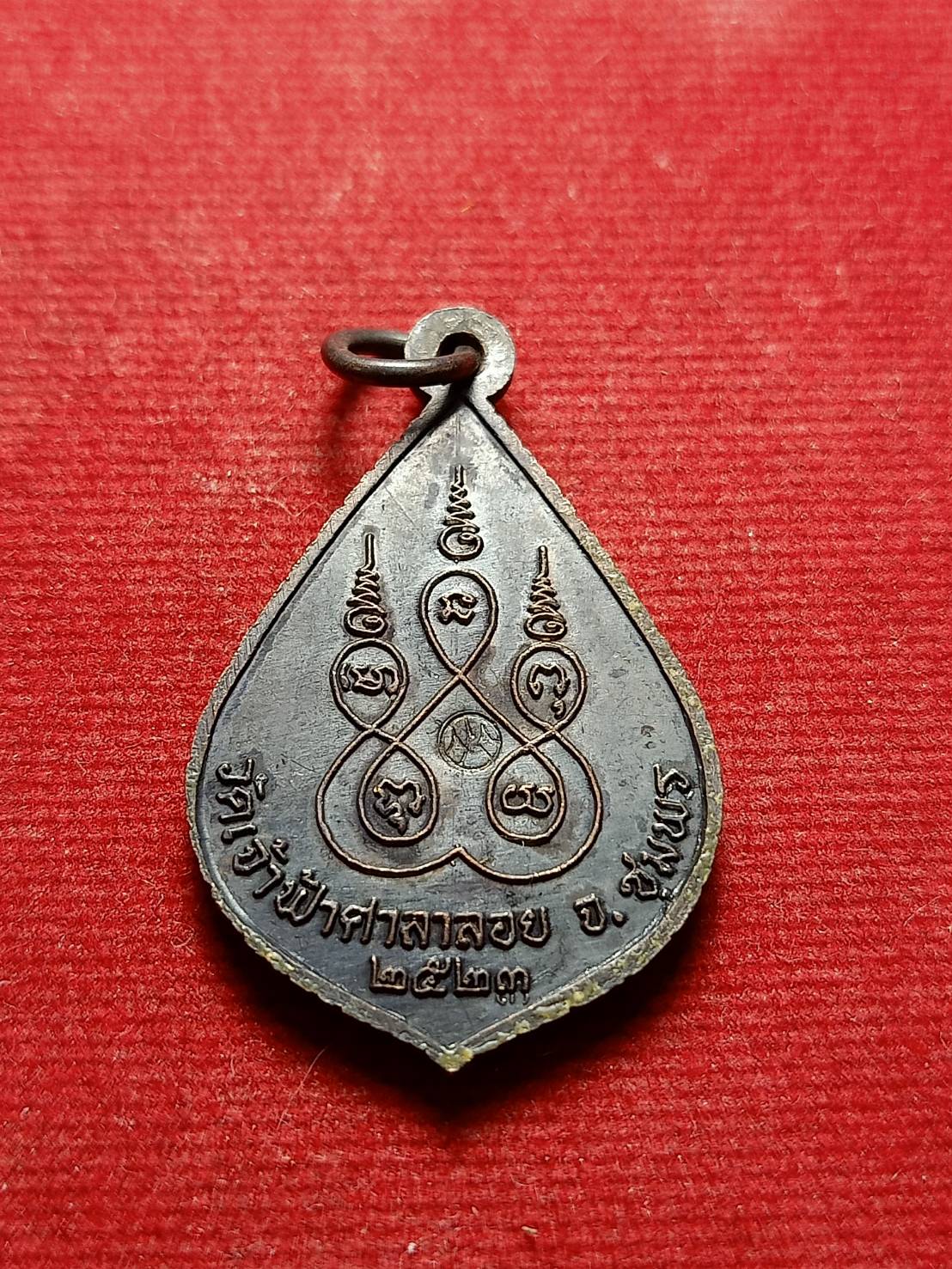 เหรียญพ่อหลวงสงฆ์ วัดเจ้าฟ้าศาลาลอย จ.ชุมพร ปี 2523 (SKU-05801)