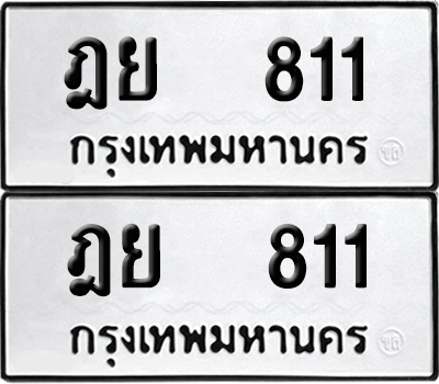ทะเบียน 811 ทะเบียนรถ - ฎย 811 ผลรวมดี 23 พร้อมส่งมอบ (12)