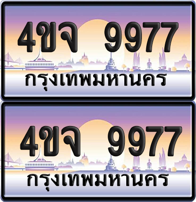 ทะเบียน 9977 ป้ายประมูล - 4ขจ 9977 ผลรวมดี 44 พร้อมส่งมอบ จากกรมขนส่ง (4)