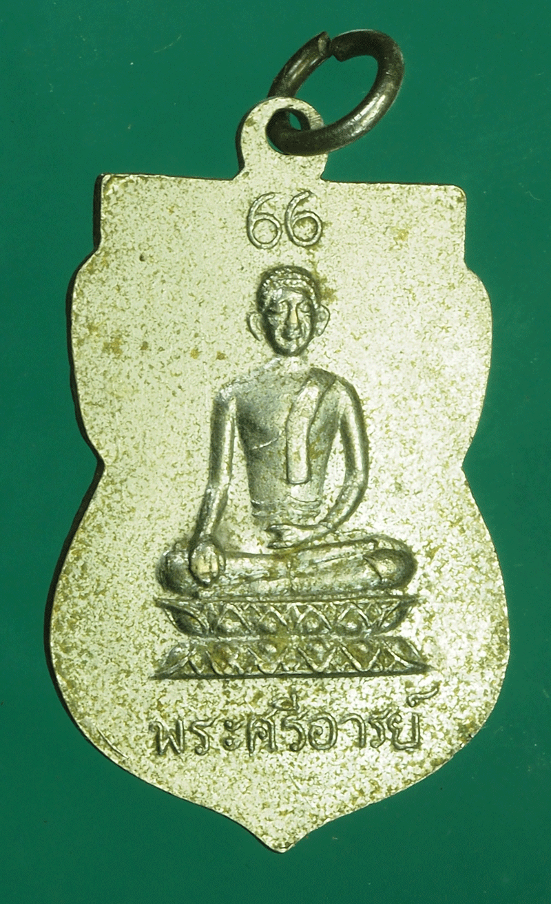 *27522 เหรียญหลวงพ่อโม่ง วัดมะนาวหวาน อายุครบ 66 ปี ลพบุรี กระหลั่ยเงิน 69