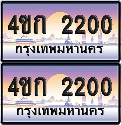 ทะเบียน 2200 ป้ายประมูล 4ขก 2200 พร้อมส่งมอบ (4)