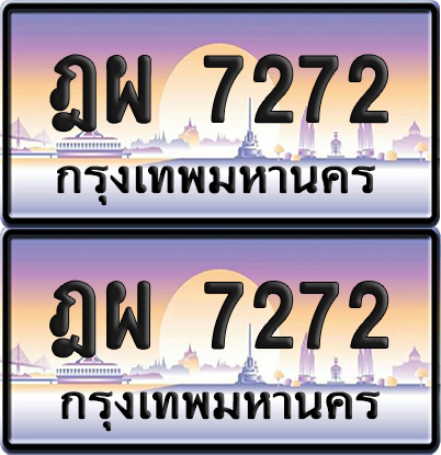 ทะเบียน 7272 ป้ายประมูล ฎผ 7272 เลขสลับ (6)